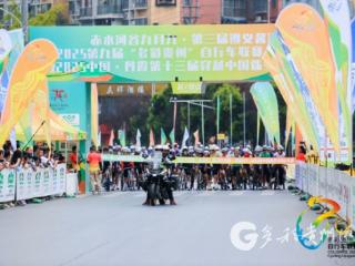2025第九届“多彩贵州”自行车联赛（赤水站）鸣枪开赛