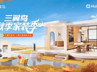 破解三大难题，三翼鸟秋季家装季升级“一站式智慧家”