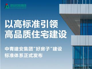高标准引领高品质住宅建设丨中青建安集团“好房子”建设标准发布