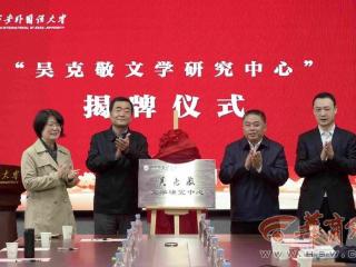 西安外国语大学成立吴克敬文学研究中心 助推本土文学走向世界