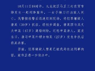 重庆警方：一女子持刀杀害其丈夫的外甥女 已被抓获