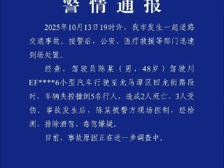 男子驾驶车辆失控致2死3伤，警方凌晨通报