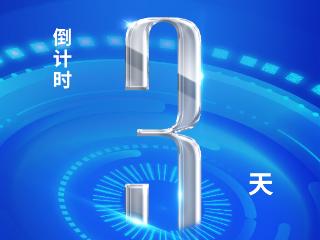 海报｜2025中国国际数字经济博览会倒计时3天