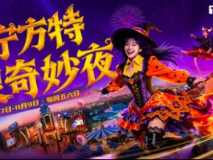 济宁方特“精灵奇妙夜”焕新开启，五大主题区域打造沉浸式探险之旅