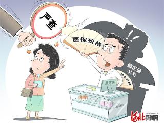 画里有话｜莫让“阴阳价”套取医保“救命钱”