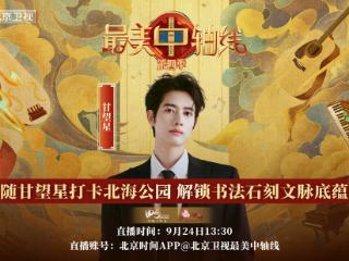 《最美中轴线》特别直播：随甘望星打卡北海公园，解锁书法石刻文脉底蕴