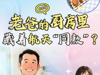 我们县，上链接⑥｜安平县：老爸的厨房里藏着航天“同款”？