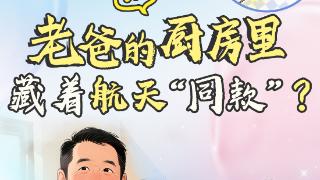 我们县，上链接⑥｜安平县：老爸的厨房里藏着航天“同款”？