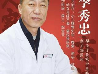东城中医院特聘专家李秀忠：中医调理孩子脾胃的“私房笔记”