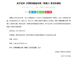 河南拟立法保障无偿献血者权益 无偿献血1000毫升可终身免费用血