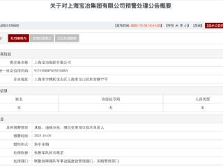 涉嫌违规分包，上海宝冶被军采书面警告