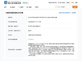浙江华方生命科技因生产销售不符合食品安全标准的食品被罚