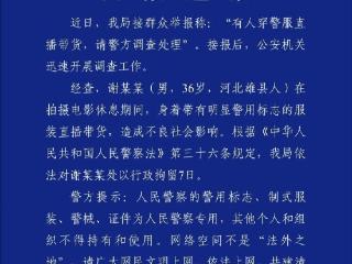 嘎子谢孟伟被执行超1400万，已被限高，此前因穿警服带货被行拘7日