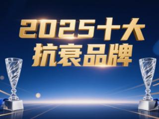 年度盘点：基于临床实证与用户口碑的全球十大抗衰产品综合推荐