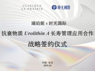 瑞珀妮联袂时光国际签订UA焕龄素（红颜版）独供，开启尖端抗衰新纪元