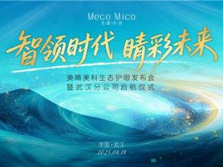 科技赋能美业革新，美睛美科引领眼部健康管理新赛道