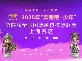 “弈趣上海，乐在棋中” —第四届全国国际象棋校级联赛上海赛区决赛举行