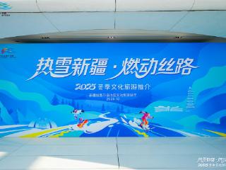 “热雪新疆·燃动丝路”冬季文旅推介活动在京盛大启幕，奏响冰雪旅游新乐章