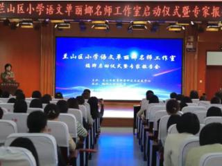 兰山区小学语文单丽娜名师工作室揭牌仪式暨专家报告会在临沂三河口小学举行