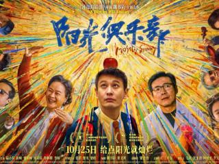 《阳光俱乐部》预售开启，黄晓明贾樟柯携手诠释阳光治愈故事！
