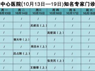 收藏丨滨州市中心医院10月13日—19日门诊医师值班表