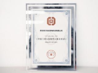 行业首个！海尔智家牵头制定《智能门锁安装和售后服务要求》