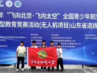 莒南县西城小学学子在无人机省赛中荣获佳绩