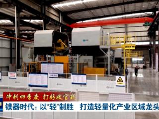 冲刺四季度 打好收官战丨镁器时代：以“轻”制胜 打造轻量化产业区域龙头