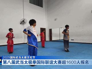 2025国际武当太极文化节｜第八届武当太极拳国际联谊大赛超1600人报名