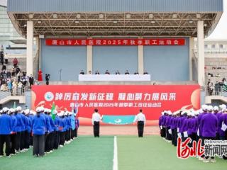 唐山市人民医院2025年秋季职工运动会成功举行