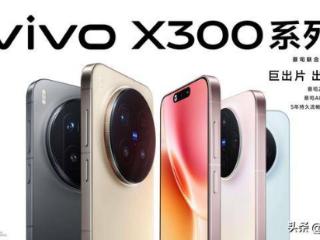 “巨出片 出巨片”，vivo X300系列定义影像新标准