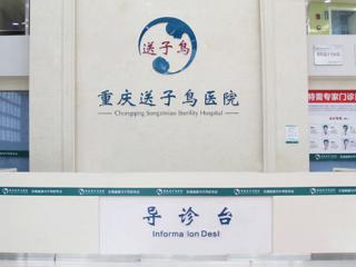 重庆不孕不育医院推荐重庆送子鸟医院：专业诊疗助孕，圆千万家庭生育梦