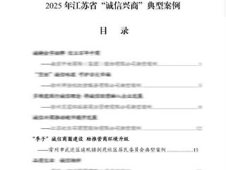 常州市“季子”诚信商圈入选江苏省“诚信兴商”典型案例