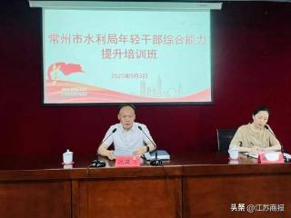 以学促干强担当——常州市水利局举办年轻干部综合能力提升培训班