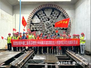 好消息！青岛地铁15号线棘洪滩车辆段出入线盾构区间左线贯通