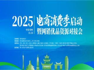 2025贵州电商消费季启动暨网销优品资源对接会即将举办