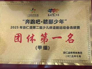 抚州市崇仁县第一小学体适能体育赛事斩获佳绩