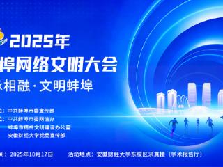 网络文明“主场”将迎青春“主力军”——2025年蚌埠网络文明大会即将启幕