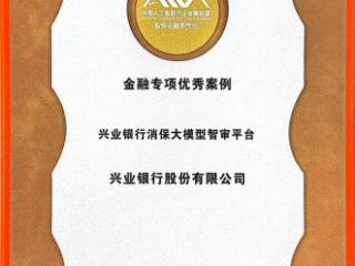 兴业银行“消保大模型智审平台”获评AIIA“2025年度人工智能金融专项优秀案例”