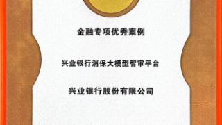 兴业银行&ldquo;消保大模型智审平台&rdquo;获评AIIA&ldquo;2025年度人工智能金融专项优秀案例&rdquo;