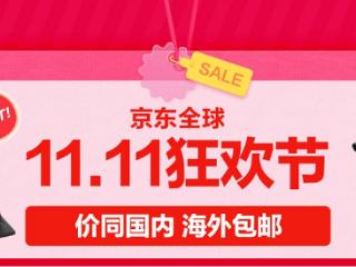 京东11.11开场， 海外用户大件也包邮，收货更快更省