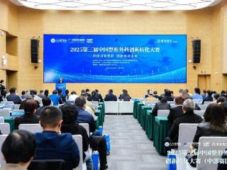 创新荟萃，精彩绽放！北京大兴举行2025第三届中国整形外科创新转化大赛中部赛区决赛