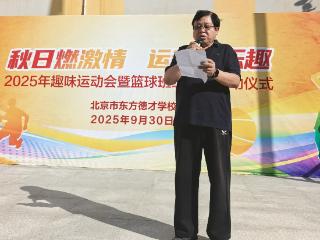 秋日燃激情 运动享乐趣——北京市东方德才学校小学部秋季趣味运动会暨班级篮球联赛启幕
