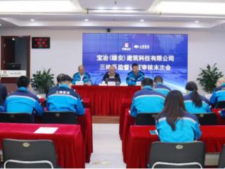 宝冶（雄安）建筑科技有限公司顺利通过三体系监督认证