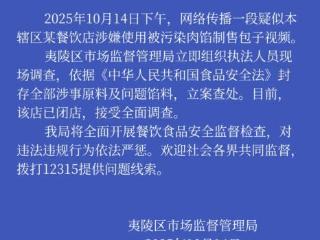 湖北宜昌一餐饮店涉嫌使用被污染肉馅制售包子 官方通报