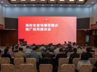32所高校专家共话德育创新与实践路径