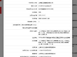 上海建工四建集团因施工现场存在安全隐患被罚