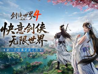 西山居新一代经典武侠《剑侠世界4:无限》首次震撼公布