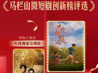 中国移动咪咕多部短剧获奖，闪耀2025视听中国马栏山微短剧之夜