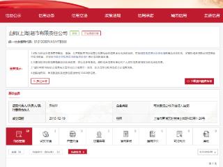 山姆（上海）超市有限责任公司因销售不合格儿童产品被罚